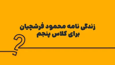 زندگی نامه محمود فرشچیان برای کلاس پنجم