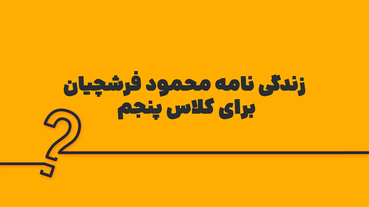 زندگی نامه محمود فرشچیان برای کلاس پنجم