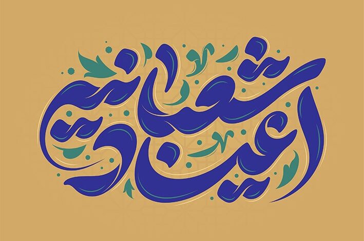 تایپوگرافی اعیاد شعبانیه