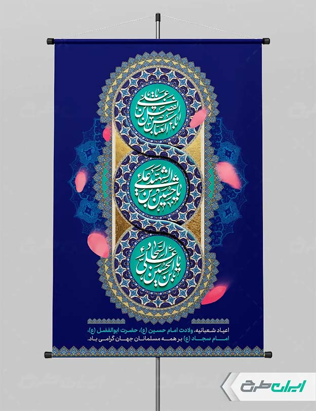 طرح پوستر اعیاد شعبانیه