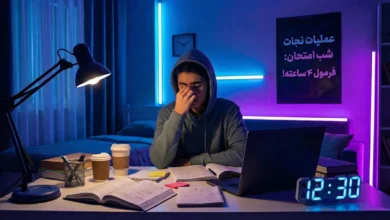 فرمول 4 ساعته شب امتحان