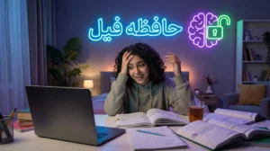 فرمول حافظه فیل