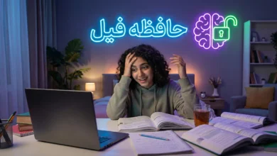 فرمولِ «حافظه فیل»! چطور درسها رو یک بار بخونیم و تا ابد یادمون نره؟ 🐘