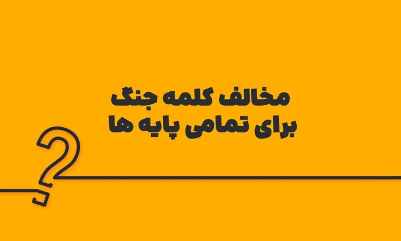 مخالف کلمه جنگ برای تمامی پایه ها