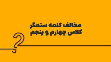 مخالف کلمه ستمگر کلاس چهارم و پنجم