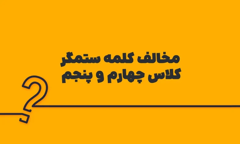 مخالف کلمه ستمگر کلاس چهارم و پنجم
