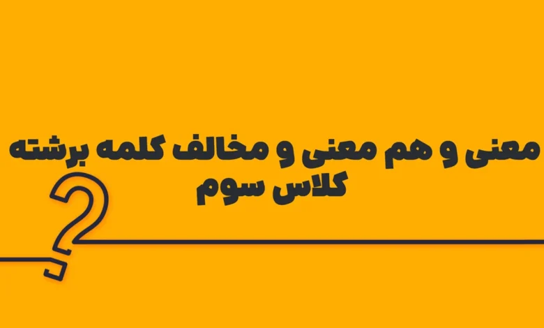 معنی و هم معنی کلمه برشته کلاس سوم +  مخالف کلمه برشته