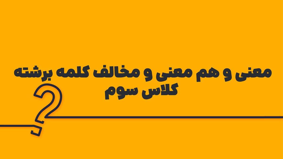 معنی و هم معنی کلمه برشته کلاس سوم + مخالف کلمه برشته