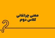 معنی چراغانی کلاس دوم