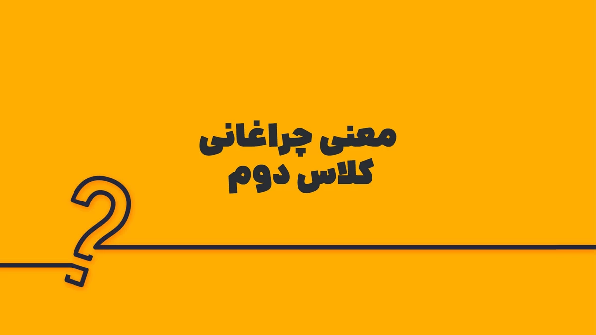 معنی چراغانی کلاس دوم