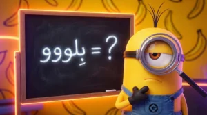 مینیون‌ها «الکی» صدا درنمیارن! معنی ۵ کلمه عجیبی که همش تکرار می‌کنن 😲