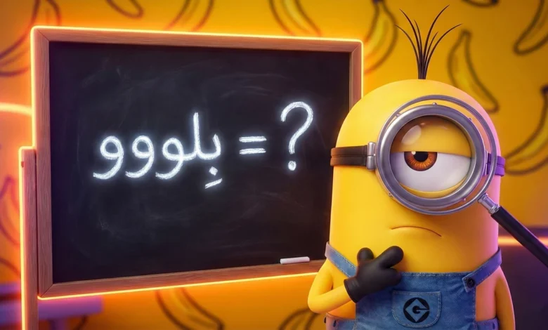 مینیون‌ها «الکی» صدا درنمیارن! معنی ۵ کلمه عجیبی که همش تکرار می‌کنن 😲