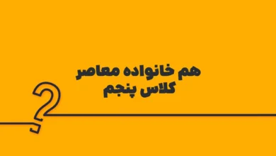 هم خانواده معاصر کلاس پنجم