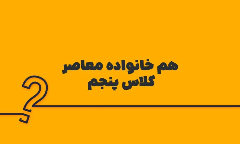 هم خانواده معاصر کلاس پنجم