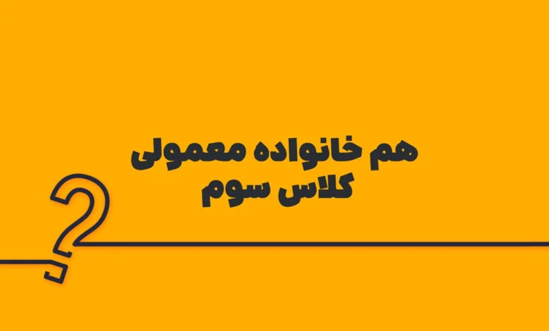 هم خانواده معمولی کلاس سوم
