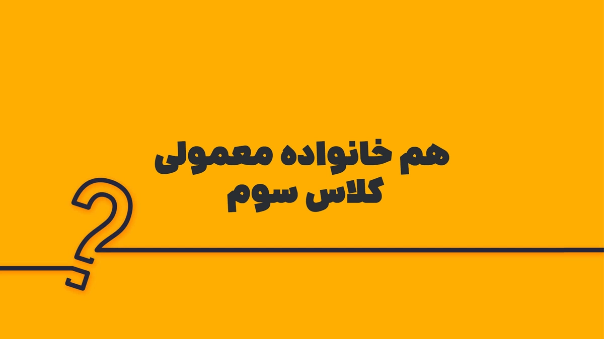 هم خانواده معمولی کلاس سوم