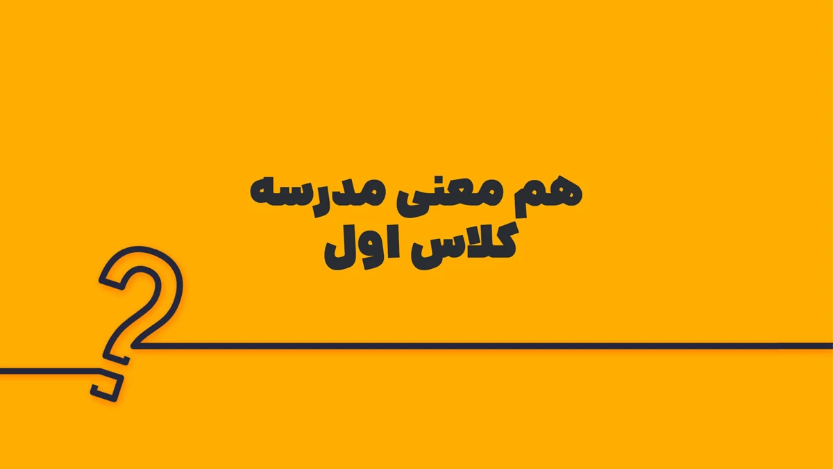 هم معنی مدرسه کلاس اول