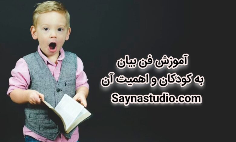 فن بیان برای کودکان