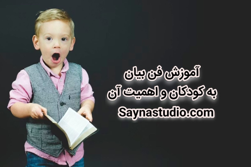 فن بیان برای کودکان