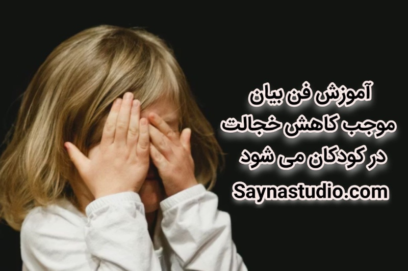 چرا برای کودکان ، فن بیان ضروری است؟ - تصویر 2 چرا کودکان باید فن بیان یاد بگیرند