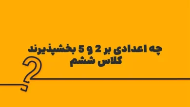 چه اعدادی بر ۲ و ۵ بخشپذیرند کلاس ششم