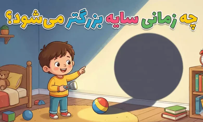 چه زمانی سایه جسم از خودش بزرگتر است کلاس دوم