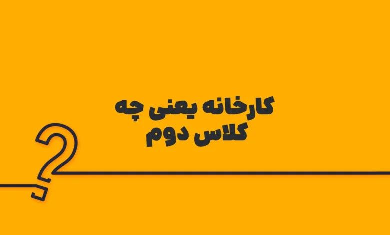 کارخانه یعنی چه کلاس دوم