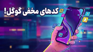 کدهای مخفی گوگل