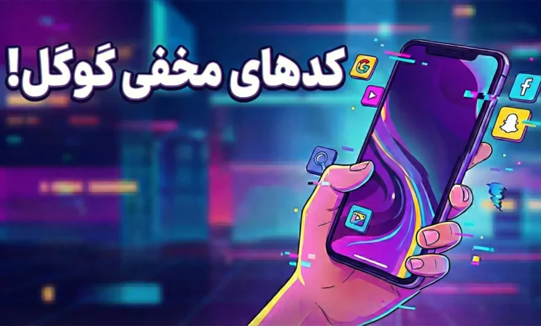 کدهای مخفی گوگل