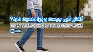 کفش طبی؛ راهکاری مؤثر برای خار پاشنه، دیسک کمر و زانو درد
