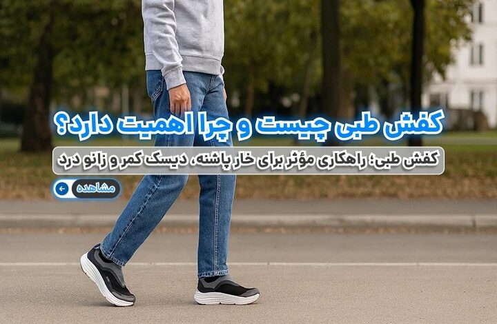 کفش طبی؛ راهکاری مؤثر برای خار پاشنه، دیسک کمر و زانو درد