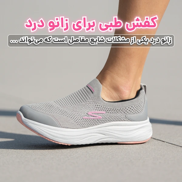 کفش طبی؛ راهکاری موثر برای خار پاشنه، دیسک کمر و زانو درد - تصویر 2 کفش طبی برای زانو درد