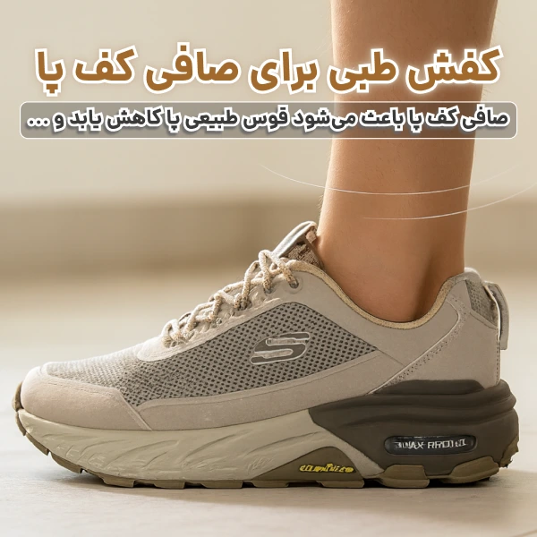 کفش طبی؛ راهکاری موثر برای خار پاشنه، دیسک کمر و زانو درد - تصویر 3 کفش طبی برای صافی کف پا