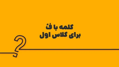 کلمه با فُ برای کلاس اول