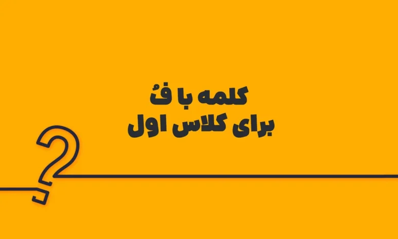 کلمه با فُ برای کلاس اول