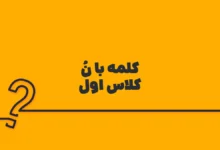 کلمه با نُ کلاس اول