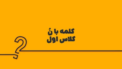 کلمه با نُ کلاس اول