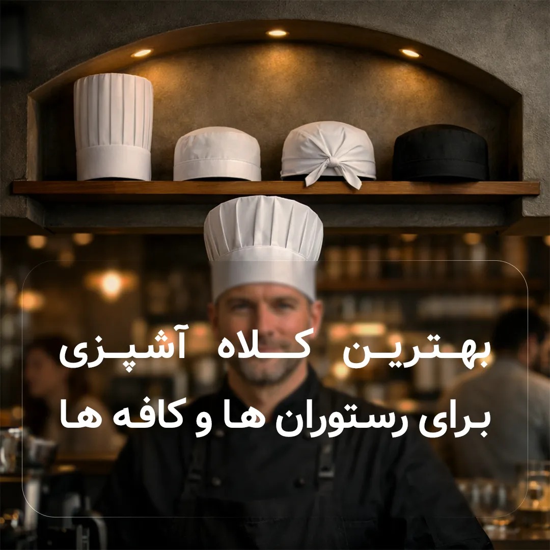 بهترین کلاه آشپزی برای رستورانها و کافهها