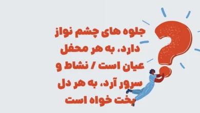 جلوه های چشم نواز دارد، به هر محفل عیان است / نشاط و سرور آرد، به هر دل بخت خواه است
