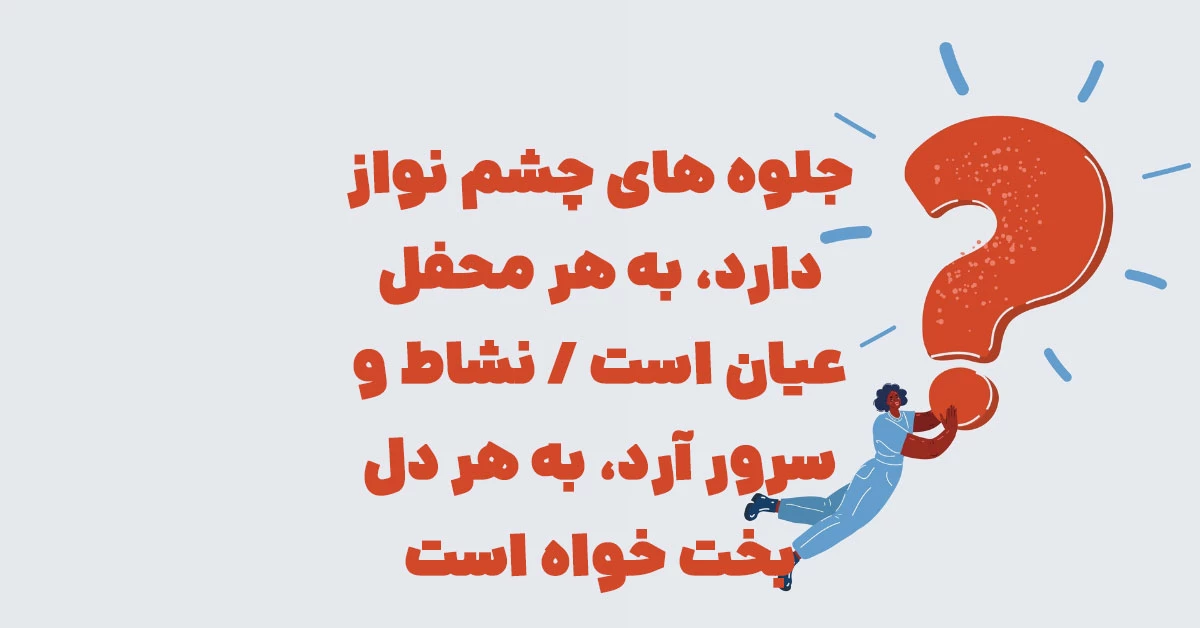 جلوه های چشم نواز دارد، به هر محفل عیان است / نشاط و سرور آرد، به هر دل بخت خواه است