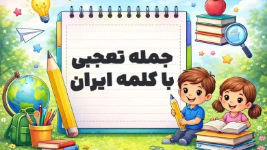 جمله تعجبی با کلمه ایران