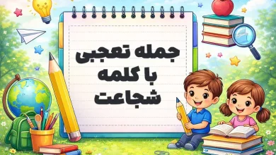 جمله تعجبی با کلمه شجاعت