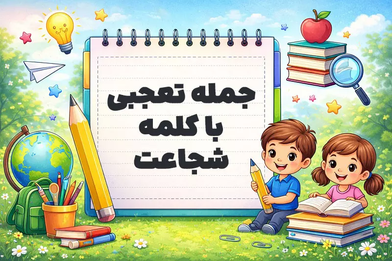 جمله تعجبی با کلمه شجاعت