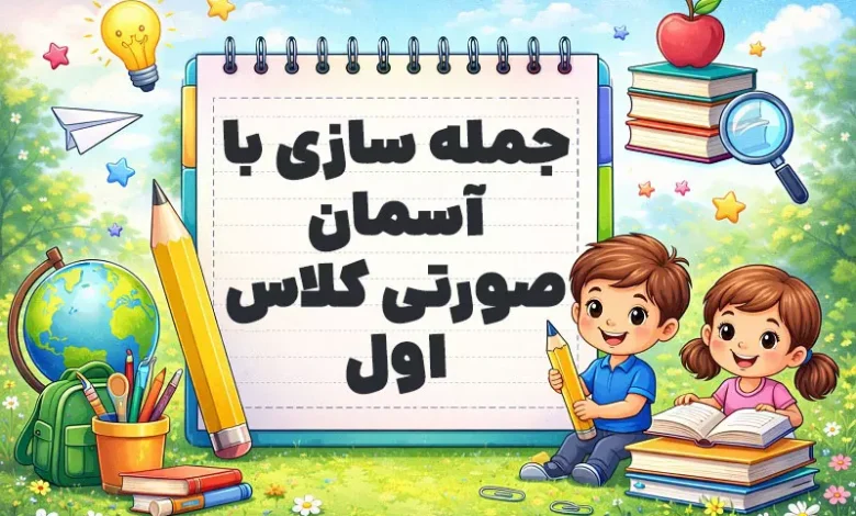 جمله سازی با آسمان صورتی کلاس اول