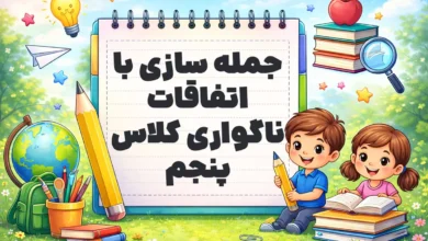 جمله سازی با اتفاقات ناگواری کلاس پنجم