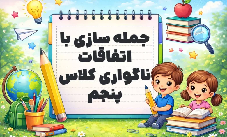 جمله سازی با اتفاقات ناگواری کلاس پنجم