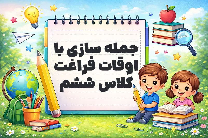 جمله سازی با اوقات فراغت کلاس ششم