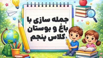 جمله سازی با باغ و بوستان کلاس پنجم