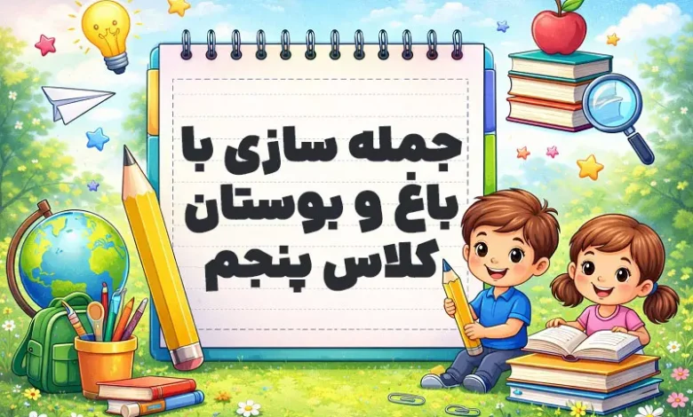 جمله سازی با باغ و بوستان کلاس پنجم