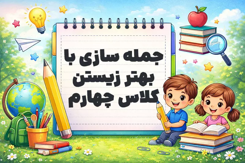 جمله سازی با بهتر زیستن کلاس چهارم